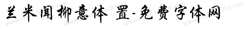 兰米闻柳意体 置字体转换
